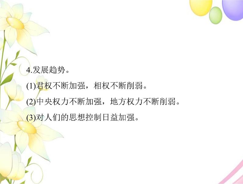 高考历史总复习必修Ⅰ政治文明历程第一单元中国古代的中央集权制度单元知识整合课件第4页