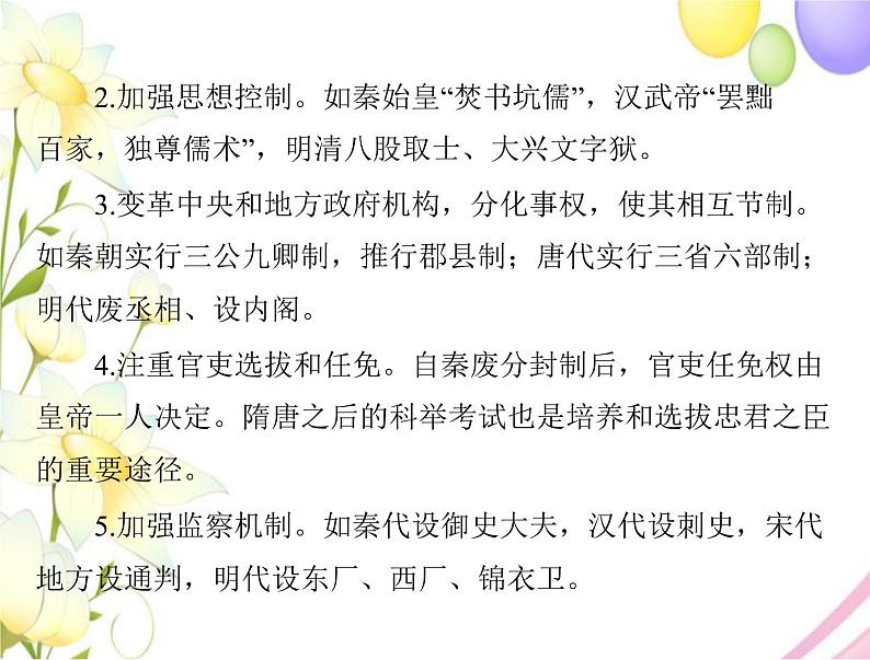 高考历史总复习必修Ⅰ政治文明历程第一单元中国古代的中央集权制度单元知识整合课件第7页