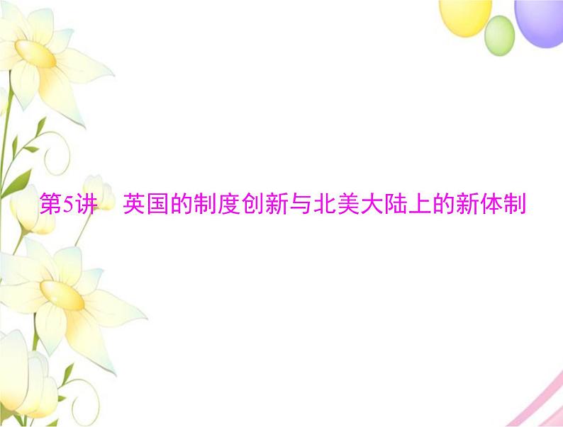 高考历史总复习必修Ⅰ政治文明历程第三单元近代西方资本主义政体的建立第5讲英国的制度创新与北美大陆上的新体制课件03