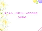 高考历史总复习必修Ⅰ政治文明历程第六单元中国社会主义的政治建设与祖国统一第11讲中国社会主义的政治建设课件
