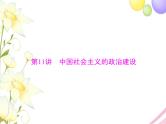 高考历史总复习必修Ⅰ政治文明历程第六单元中国社会主义的政治建设与祖国统一第11讲中国社会主义的政治建设课件