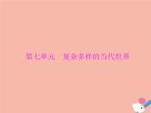 高考历史总复习必修Ⅰ政治文明历程第七单元复杂多样的当代世界第13讲两极对峙格局的形成世界多极化的趋势及跨世纪的世界格局课件