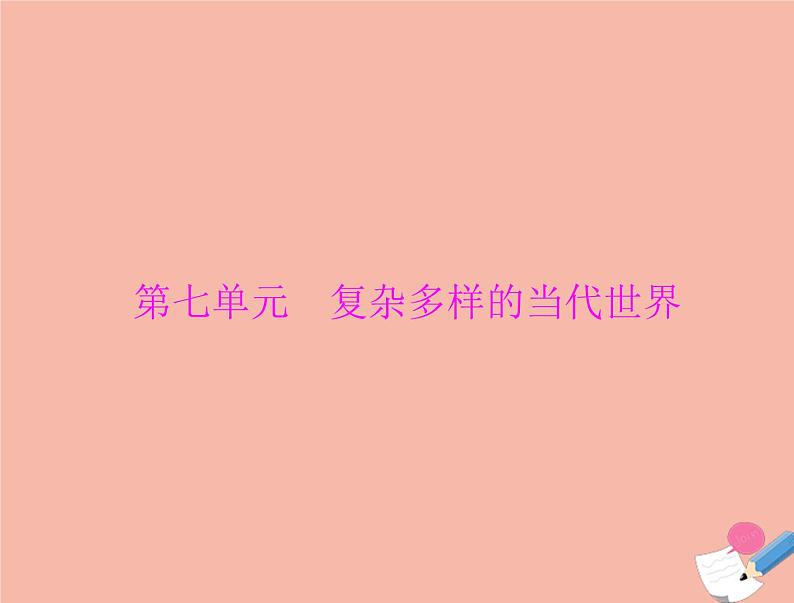 高考历史总复习必修Ⅰ政治文明历程第七单元复杂多样的当代世界第13讲两极对峙格局的形成世界多极化的趋势及跨世纪的世界格局课件第1页