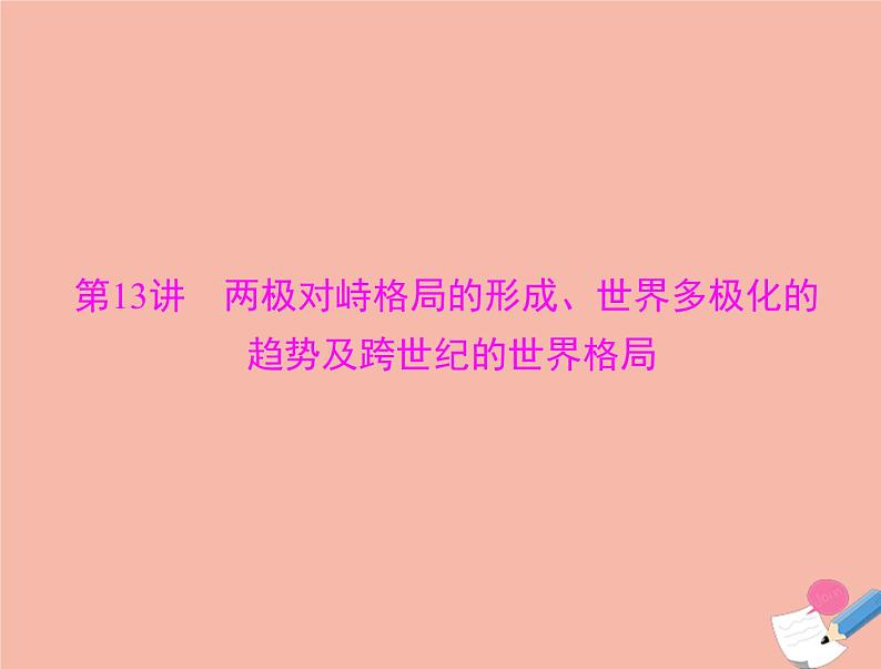 高考历史总复习必修Ⅰ政治文明历程第七单元复杂多样的当代世界第13讲两极对峙格局的形成世界多极化的趋势及跨世纪的世界格局课件第5页