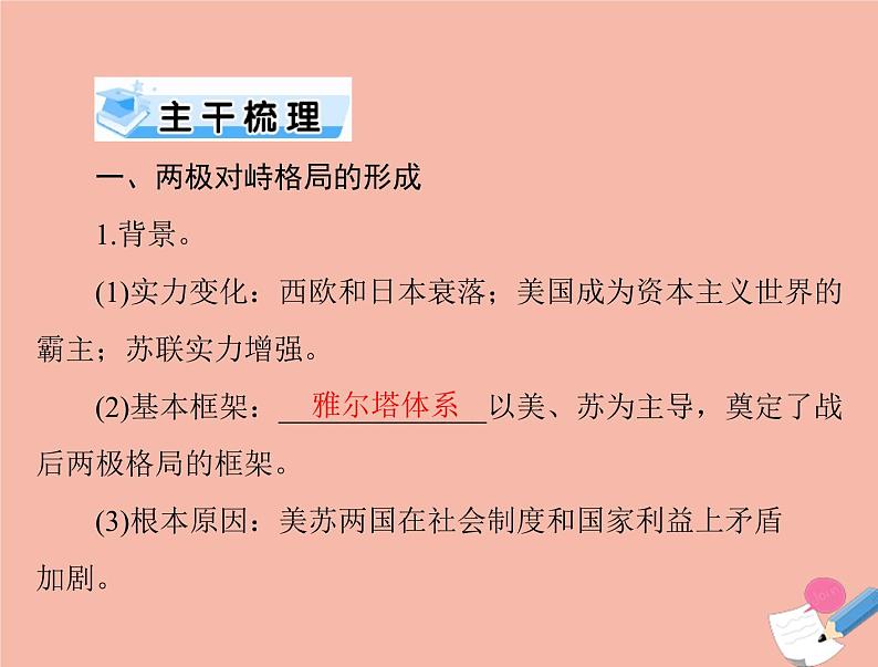 高考历史总复习必修Ⅰ政治文明历程第七单元复杂多样的当代世界第13讲两极对峙格局的形成世界多极化的趋势及跨世纪的世界格局课件第6页