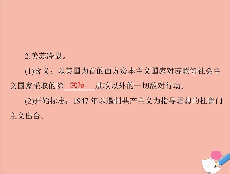 高考历史总复习必修Ⅰ政治文明历程第七单元复杂多样的当代世界第13讲两极对峙格局的形成世界多极化的趋势及跨世纪的世界格局课件第7页