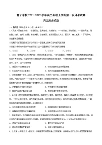 2022届安徽省滁州市定远县育才学校高三上学期第一次月考历史试题（word版含有答案）