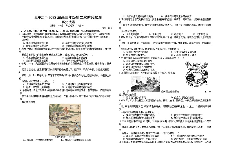 2022届江苏省盐城市阜宁中学高三上学期第二次阶段检测历史试题（word版含有答案）01