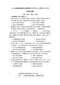 2022届福建省莆田市莆田第二中学高三上学期10月月考历史试题（word版含有答案）