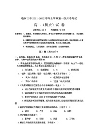 内蒙古彦淖尔市临河区第三中学2021-2022学年高二上学期第一次月考历史【试卷+答案】