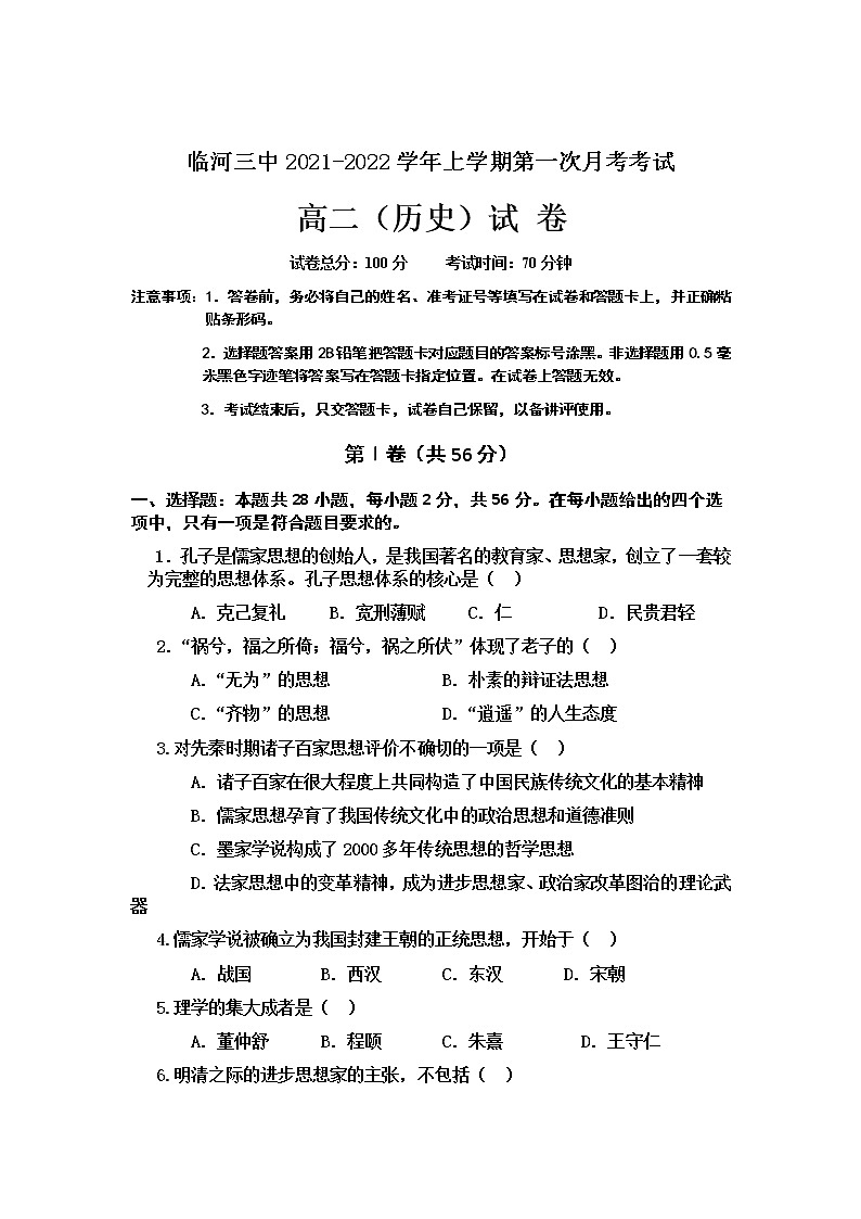 内蒙古彦淖尔市临河区第三中学2021-2022学年高二上学期第一次月考历史【试卷+答案】第1页