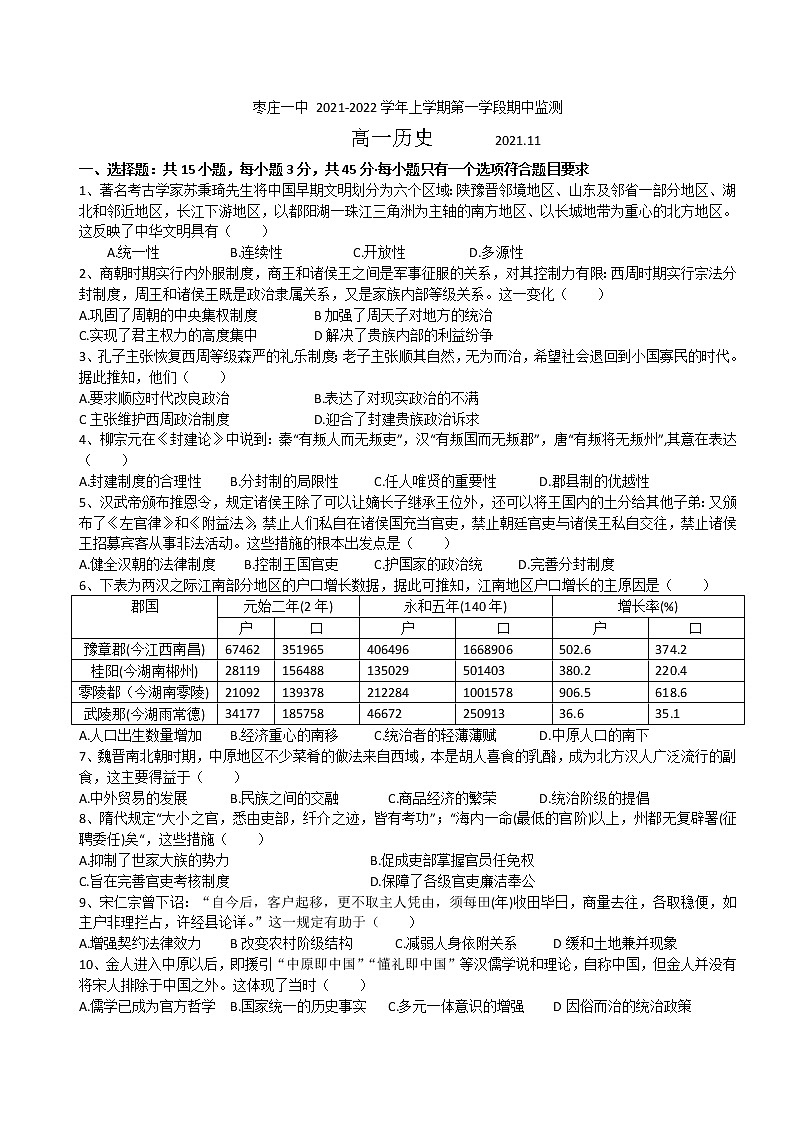 山东省枣庄市第一中学高一 2021-2022学年上学期第一学段期中监测历史【试卷+答案】第1页
