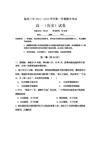 内蒙古巴彦淖尔市临河区第三中学2021-2022学年高一上学期期中考试历史【试卷+答案】