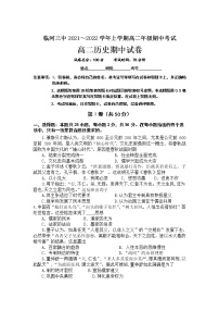 内蒙古自治区巴彦淖尔市临河区第三中学2021-2022学年高二上学期期中考试历史【试卷+答案】