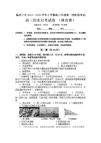 内蒙古自治区巴彦淖尔市临河区第三中学2021-2022学年高三上学期第一次月考（体育班）历史【试卷+答案】