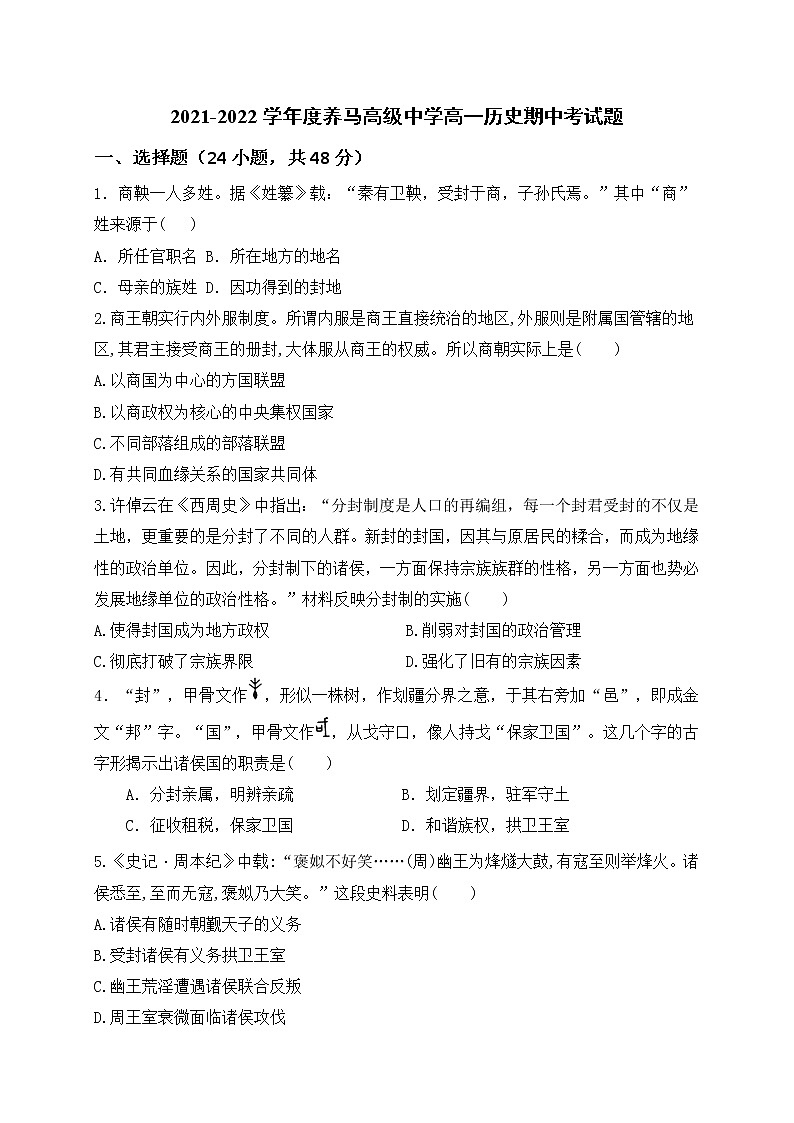 四川省成都市东部新区养马高级中学2021-2022学年高一上学期期中考试历史【试卷+答案】第1页