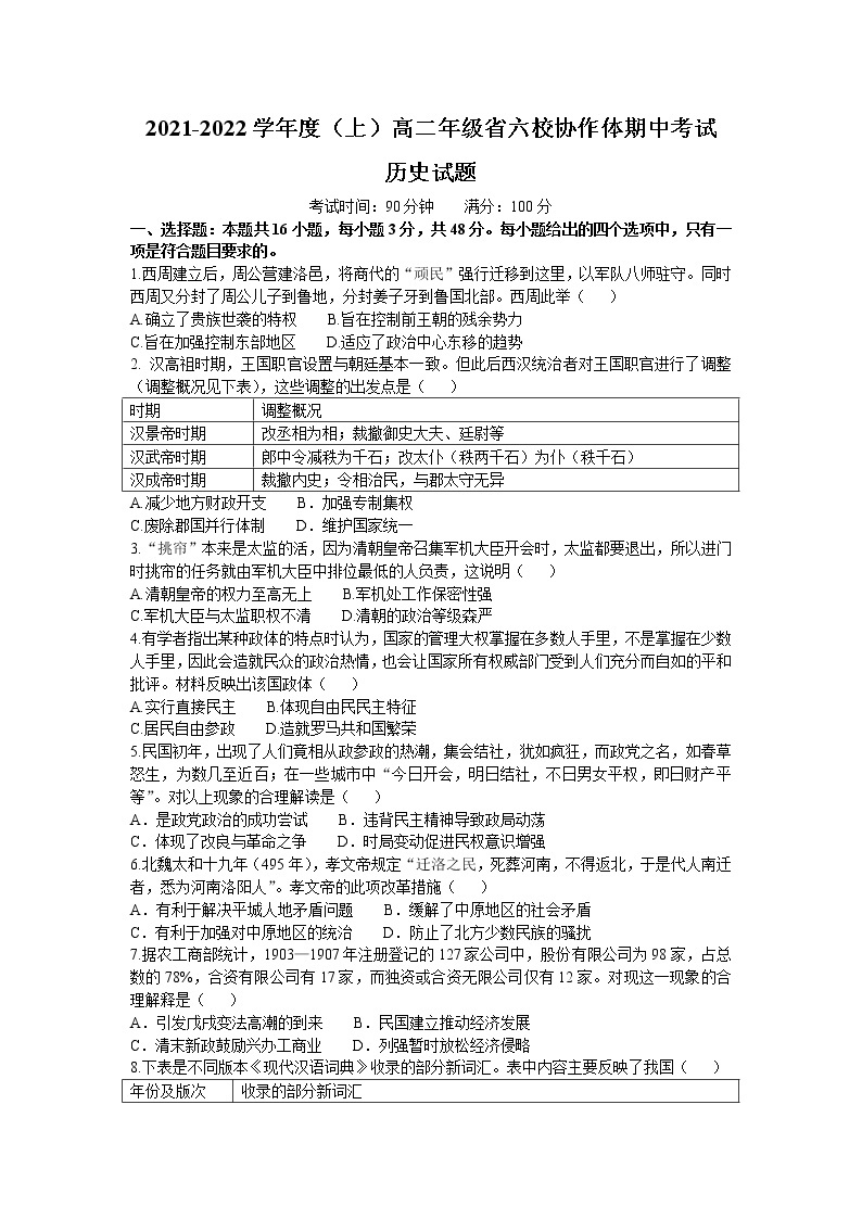 辽宁省六校协作体2021-2022学年高二上学期期中考试历史【试卷+答案】01