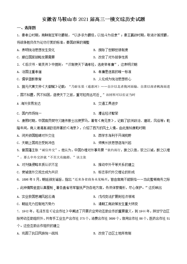 安徽省马鞍山市2021届高三一模 历史（含答案）练习题01