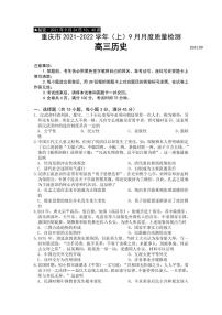 2022届重庆市缙云教育联盟高三上学期9月月质量检测历史试题（PDF版）