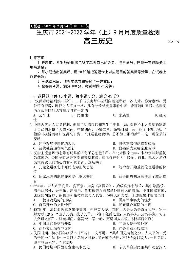 2022届重庆市缙云教育联盟高三上学期9月月质量检测历史试题（PDF版）01