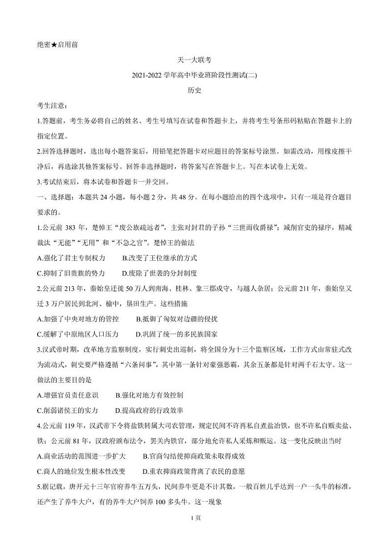 2022届河南省天一大联考高三上学期阶段性测试（二） 历史（PDF版含答案）01
