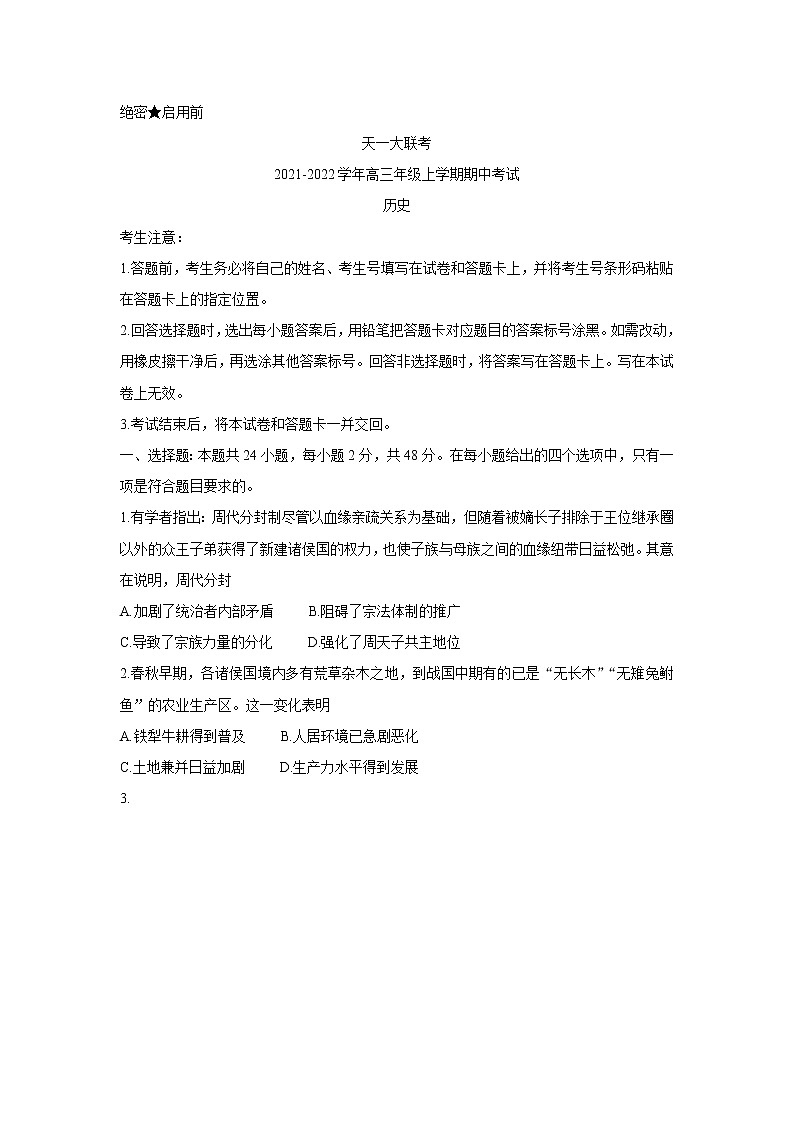 河南省天一大联考2022届高三上学期期中考试历史含解析01