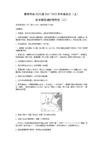 重庆市2022届高三上学期11月高考模拟调研卷（二）历史试题含答案