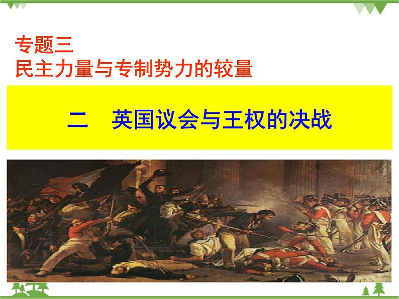 人民版高中历史选修二 3.2英国议会与王权的决战 课件第1页