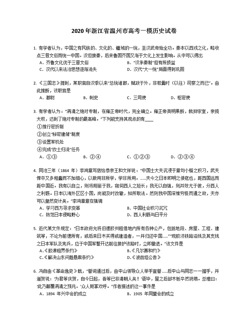 2020年浙江省温州市高考一模历史试卷（含答案）01