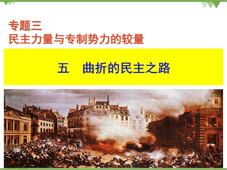 人民版高中历史选修二3.5曲折的民主之路 课件第1页