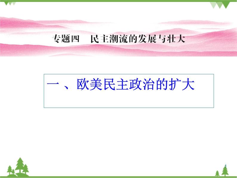 人民版高中历史选修二4.1欧美民主政治的扩大 课件01