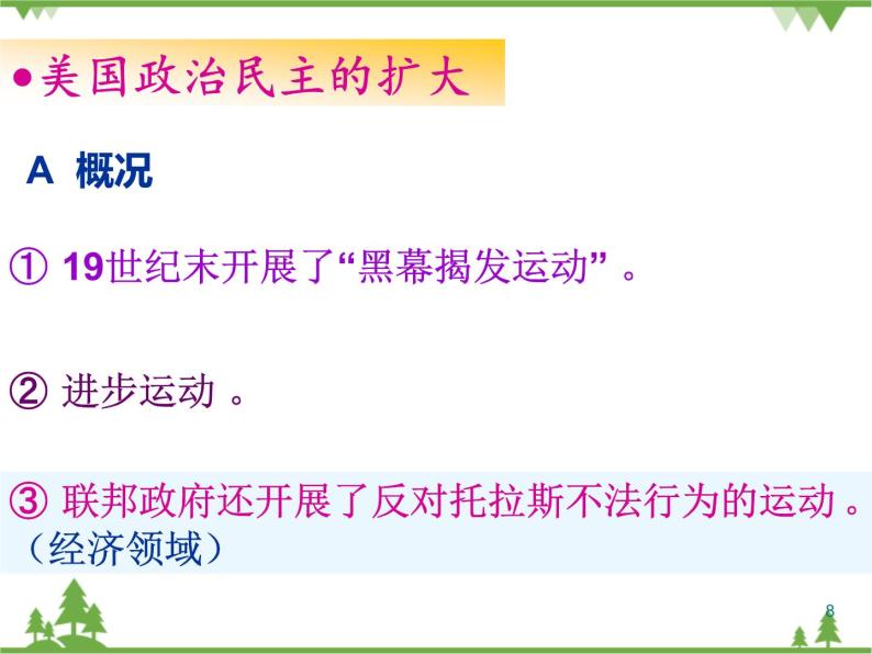 人民版高中历史选修二4.1欧美民主政治的扩大 课件08