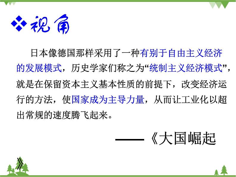 人民版高中历史选修二4.3日本民主政治的发展 课件07