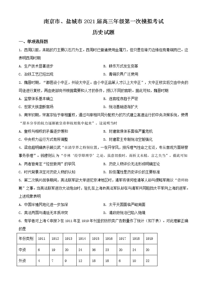 精品解析：江苏省南京市、盐城市2021届高三一模历史试题（原卷版）01