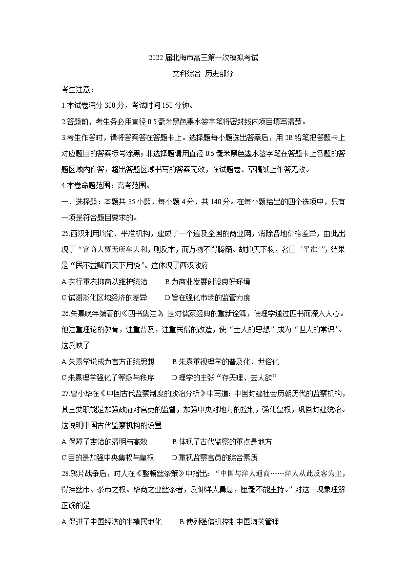 广西北海市2022届高三上学期第一次模拟考试历史含答案第1页