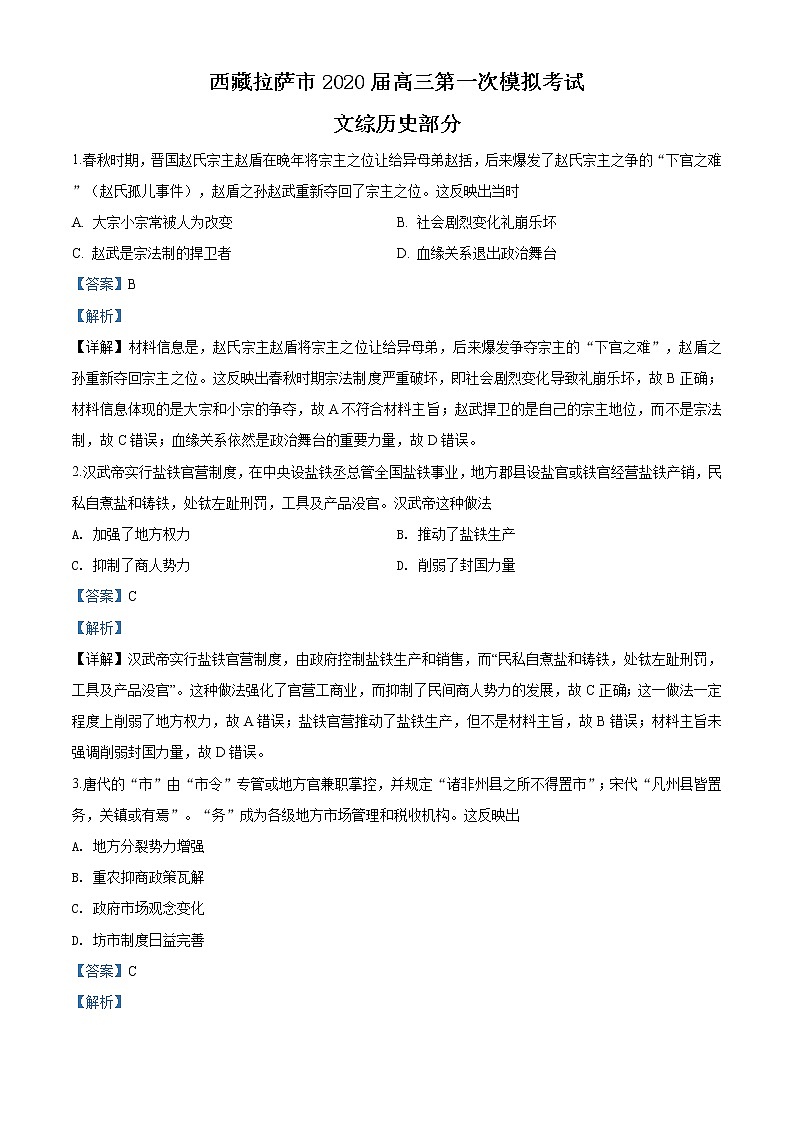 2020届西藏拉萨市高三第一次模拟考试文综历史试题01