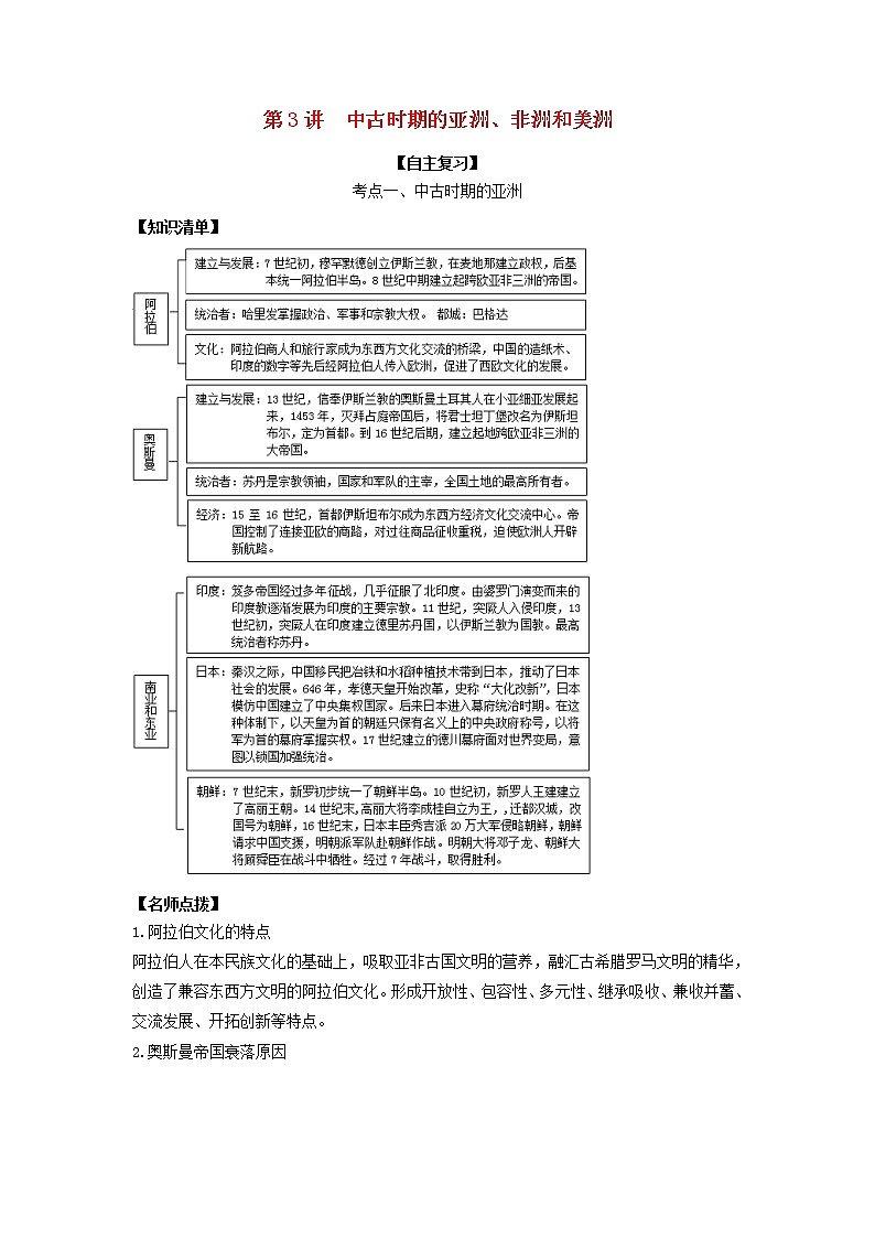 2022高考历史一轮复习思维导图纲要下第一单元古代与中古时期的世界3中古时期的亚洲非洲和美洲含解析第1页