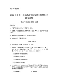 浙江省绿谷高中联盟2021-2022学年高二上学期期中联考历史试题含答案