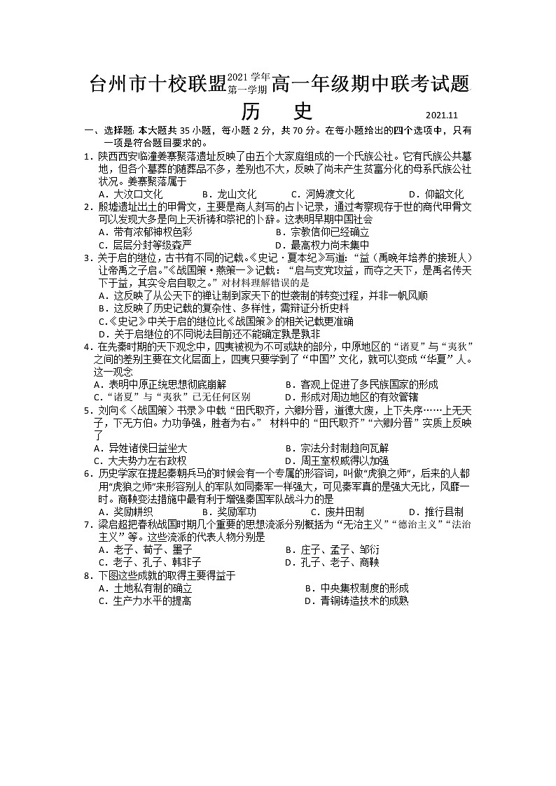 浙江省台州市“十校联盟”2021-2022学年高一上学期期中考试历史试卷含答案01