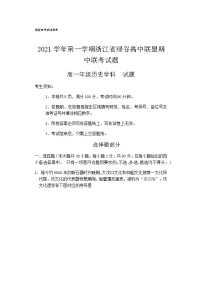 浙江省绿谷高中联盟2021-2022学年高一上学期期中联考历史试题含答案