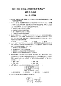 湖北省孝感市普通高中2021-2022学年高一上学期期中联合考试历史试题含答案