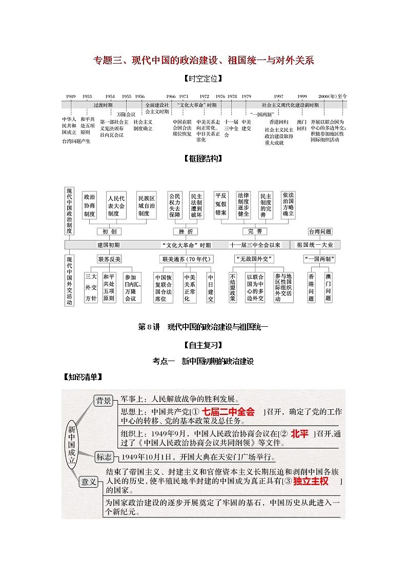 2022高考历史一轮复习思维导图政治史专题三现代中国的政治建设祖国统一与对外关系8现代中国的政治建设与祖国统一学案人民版第1页