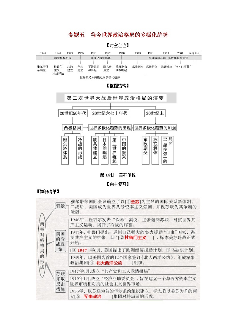 2022高考历史一轮复习思维导图政治史专题五当今世界政治格局的多极化趋势14美苏争锋学案人民版01