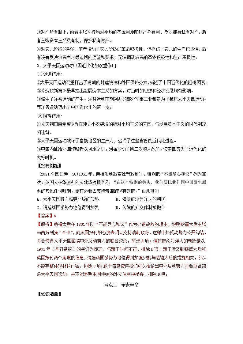 2022高考历史一轮复习思维导图政治史专题二近代中国维护国家主权的斗争和民主革命6太平天国运动和辛亥革命学案人民版第3页