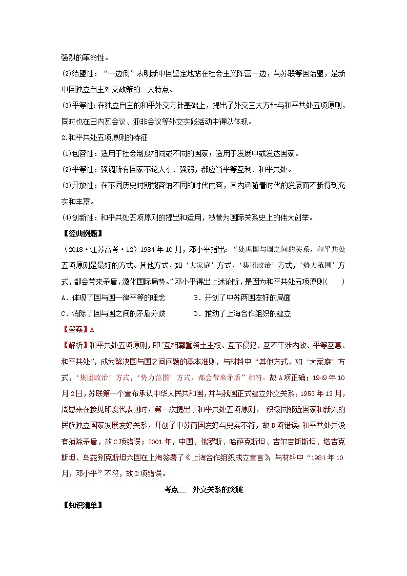 2022高考历史一轮复习思维导图政治史专题三现代中国的政治建设祖国统一与对外关系9现代中国的对外关系学案人民版第3页