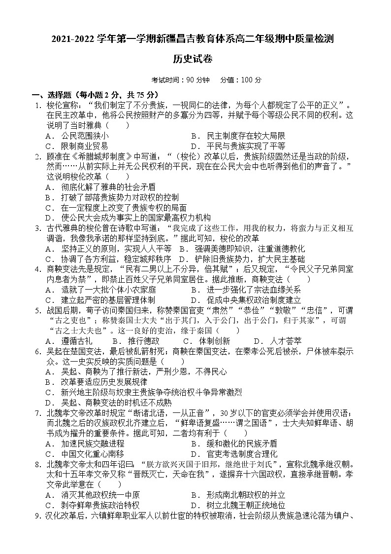 新疆昌吉州2021-2022学年高二上学期期中质量检测历史【试卷+答案】第1页