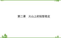 人民版选修3 20世纪的战争与和平二 火山上的短暂稳定集体备课课件ppt