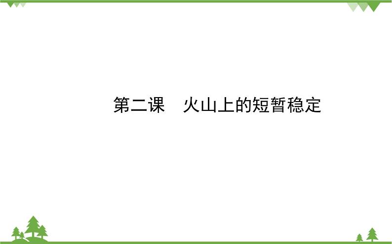 人民版高中历史选修三2.2 火山上的短暂稳定课件01