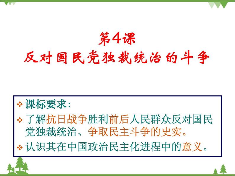 人民版高中历史选修二5.4反对国民党独裁统治的斗争课件01