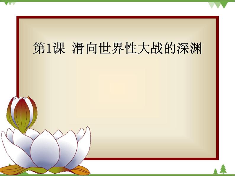 人民版高中历史选修三1.1滑向世界性大战的深渊 课件第3页